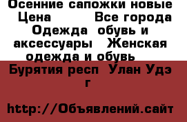 Осенние сапожки новые › Цена ­ 600 - Все города Одежда, обувь и аксессуары » Женская одежда и обувь   . Бурятия респ.,Улан-Удэ г.